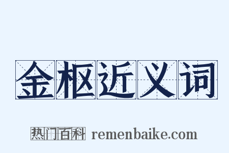 金枢近义词是什么意思的图片